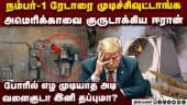மரண அடி! US-ஐ ஈரான் குருடாக்கிய கதை How Iran destroyed US Radar in Qatar | AN FPS-132 | Iran war