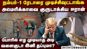 மரண அடி! US-ஐ ஈரான் குருடாக்கிய கதை How Iran destroyed US Radar in Qatar  