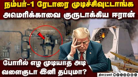 மரண அடி! US-ஐ ஈரான் குருடாக்கிய கதை How Iran destroyed US Radar in Qatar | AN FPS-132