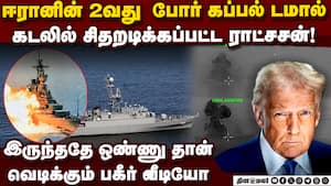 முடிஞ்ச்! ஈரான் பிரமாண்ட போர் கப்பல் டமால் drone carrirer warship shahid bagheri stuck