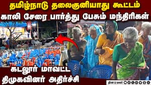 காற்று வாங்கும் திமுக கூட்டங்கள்: எம்ஆர்கே ஆதரவாளர்கள் அதிர்ச்சி  