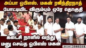 அப்பா ஓபிஎஸ், மகன் ரவீந்திரநாத் ஒரே தொகுதியில் நிற்க விருப்ப மனு  