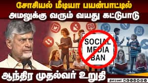 13 வயதுக்கு உட்பட்ட சிறார்கள் சோசியல் மீடியா பயன்படுத்த விரைவில் தடை : ஆந்திர முதல்வர் அறிவிப்பு