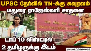 தமிழகத்துக்கு பெருமை சேர்த்த ராஜேஸ்வரி, ராஜா மொகைதீன்  UPSC CSE Final Result 2025 Released  Top 20 T