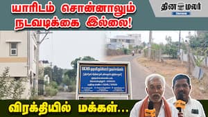 யாரிடம் சொன்னாலும் நடவடிக்கை இல்லை! விரக்தியில் மக்கள்...