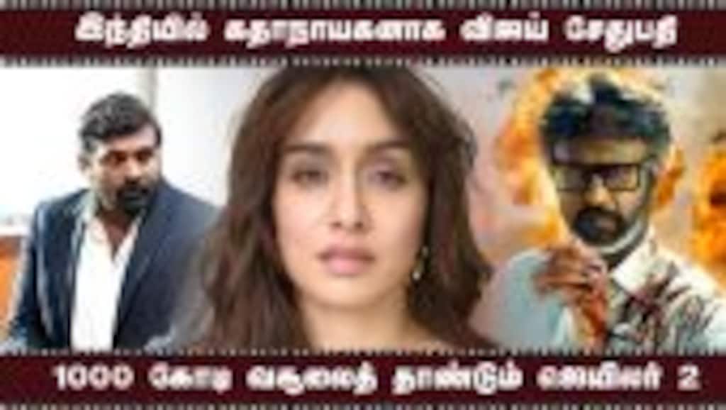 இந்தியில் கதாநாயகனாக விஜய் சேதுபதி | 1000 கோடி வசூலைத் தாண்டும் ஜெயிலர் 2