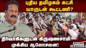 கூட்டணி முடிவை கிருஷ்ணசாமி நாளை அறிவிக்க வாய்ப்பு?  