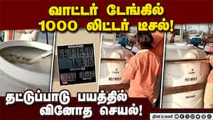 போரால் டீசல் கிடைக்காதோ? பல்க் ஆக வாங்கி சென்ற நபர்!