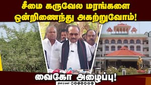சீமை கருவேல மரம் தொடர்பான வழக்கு விசாரணையில் வைகோ ஆஜர்! Vaiko  