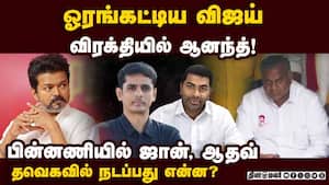 ஆனந்தை ஓரங்கட்டிய விஜய்; அப்செட்டில் தவெக நிர்வாகிகள்  