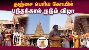 தஞ்சை பெரிய கோயில்  பந்தக்கால் நடும் விழா   
