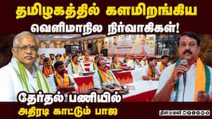 தமிழக சட்டசபை தேர்தல்; 57 வெளிமாநில நிர்வாகிகளை களமிறக்கிய பாஜ  