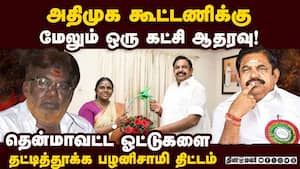 பசுபதி பாண்டியன் கட்சி அதிமுக கூட்டணிக்கு ஆதரவு  