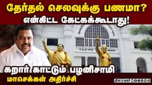 தேர்தல் செலவு குறித்து மாவட்ட செயலாளர்களிடம் வாய் திறக்காத பழனிசாமி  