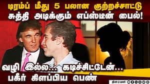 பாலியல் அத்துமீறல்! டிரம்ப் கடிவாங்கிய பகீர் ரிப்போர்ட் Epstein files  