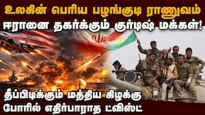 ஈரானில் இறங்கும் குர்டிஷ் படை-முக்கிய திருப்பம் Iran crisis | US vs Iran