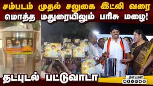 தேர்தல் அறிவிப்புக்கு முன்னரே மக்களுக்கு குஷியோ குஷி | DMK ADMK Distribution