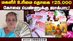 கோவை பெண்ணுக்கு உரிமை தொகை ₹25,000 வந்தது எப்படி?  