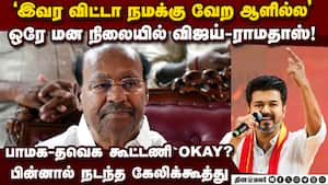 தவெக-பாமக கூட்டணி டீல்! பரபரப்பு தகவல்  