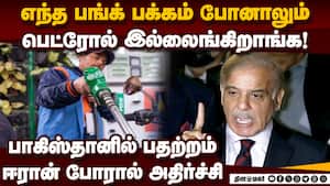 பாகிஸ்தானில் பெட்ரோல் பற்றாக்குறை பதற்றம்  