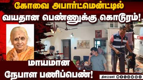 பாதுகாப்பு நிறைந்த பகுதியில் துணிகரம்; எட்டு தனிப்படை அமைப்பு Coimbatore apartment