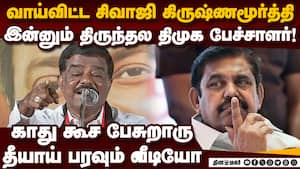 திமுக சிவாஜி கிருஷ்ணமூர்த்தி மீண்டும் சர்ச்சை பேச்சு sivaji krishnamoorthy  