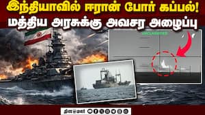 இந்தியாவே எங்களுக்கு பாதுகாப்பு: தேடி வந்த ஈரான் போர் கப்பல்  