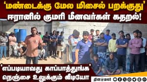 ஈரானில் சிக்கிய குமரி மீனவர்கள்-பகீர் வீடியோ  