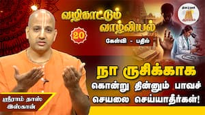 எதை நாடவேண்டும்... சாஸ்திரத்தையா? மருத்துவத்தையா?  