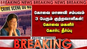 கல்லூரி மாணவி கூட்டு பாலியல் வன்கொடுமை சம்பவத்தில் தீர்ப்பு Coimbatore 