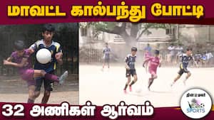 இன்று இறுதிப் போட்டி நடக்கிறது | Football Tournament