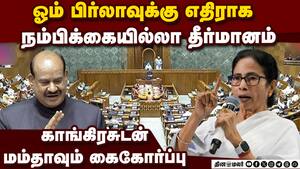 லோக்சபா சபாநாயகருக்கு எதிரான நடவடிக்கையில் காங்கிரசுக்கு திரிணாமுல் காங். ஆதரவு Mamata against