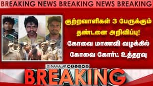 கல்லூரி மாணவி கூட்டு பாலியல் வன்கொடுமை: 4 மாதத்தில் தீர்ப்பு Coimbatore 