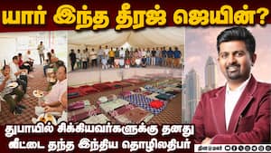 துபாயில் சிக்கிய இந்தியர்களை பொத்தி காக்கும் உள்ளம்  