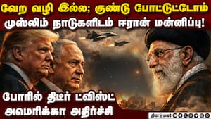 முஸ்லிம் நாடுகளிடம் ஈரான் சரண்... திடீர் ட்விஸ்ட்  