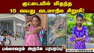 3 நாட்களுக்கு பின் மீட்பு; சிறுமிக்கு நடந்தது என்ன? Pallavaram  