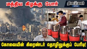 மத்திய கிழக்கு போர் - கோவையின் கிரைண்டர் தொழிலுக்குப் பேரிடி!