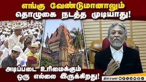 அடுத்தவர் உரிமையை மீறக்கூடாது; மும்பை ஐகோர்ட் தீர்ப்பின் சாராம்சம்!