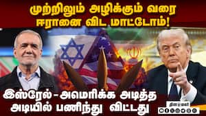 மத்திய கிழக்கின் கொடூரன் தோற்றுவிட்டான்: டிரம்ப் கமென்ட் Trump Says Iran Will Be Hit Very Hard 