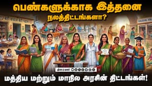 பெண்களுக்காக இத்தனை நலத்திட்டங்களா?  