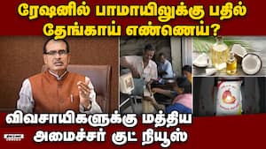 ஈரான் போரால் உரத்தட்டுப்பாடு:தீர்வு காண மத்திய அரசு தீவிரம் central minister shivraj singh chauhan 