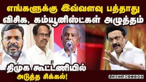 மும்முனை தாக்குதலால் திமுகவுக்கு கடும் நெருக்கடி | DMK Alliance
