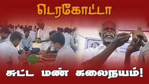 அரசுப் பள்ளியில் பத்மஸ்ரீ முனுசாமி பிரத்தியேக பயிற்சி வகுப்பு! Terracotta | Padmashri Munusamy