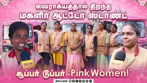 வைராக்யத்தால் திறந்த மகளிர் ஆட்டோ ஸ்டாண்ட் - சூப்பர் டூப்பர் "Pink Women!"