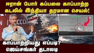 ஈரான் போர் கப்பலை இந்தியா காப்பாற்றியது இப்படி தான் | IRIS Dena