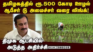 திமுக அமைச்சர் ஆசியுடன் ரூ.500 கோடி ஊழல்-அதிர்ச்சி  