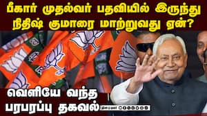 பீகாரில் பாஜ செய்வது என்ன? அதிர்ச்சி தகவல் Nitish Kumar issue | BJP VS JDU