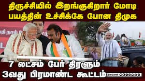 மோடி 3வது தமிழக விசிட்... பயத்தின் உச்சியில் திமுக | PM Modi trichy visit
