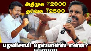 இந்த கேள்வியை விஜய் கிட்ட கேளுங்க சார்! இபிஎஸ் சூசகம்  