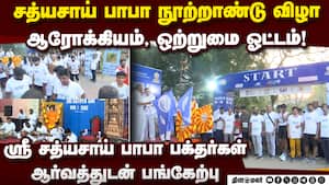 பாபாவின் மனிதநேய சேவைகளை பரப்பும்: பங்கேற்றோர் நெகிழ்ச்சி Sri Sathya Sai Run and Ride Chennai பாபாவின் மனிதநேய சேவைகளை பரப்பும்: பங்கேற்றோர் நெகிழ்ச்சி Sri Sathya Sai Run and Ride Chennai